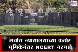 NCERT Apology : ‘सर्वोच्च फटकार’ बसल्यानंतर ‘त्या’ धड्यावरून NCERT ची बिनशर्त माफी! 8 वीचे संपूर्ण पुस्तक घेतले मागे