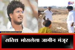 Satish Bhosale Bail: मोठी बातमी! सतिश भोसले उर्फ खोक्याला जामीन मंजूर; वर्षभराच्या जेलवारीनंतर मिळाला दिलासा