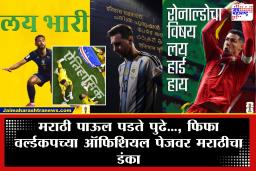 FIFA World Cup 2026 Marathi Post Viral : फिफाच्या ऑफिशियल पेजवर मराठीचा बोलबाला; मेस्सी-रोनाल्डोच्या फोटोंना दिलेल्या भन्नाट मराठी कॅप्शनने सोशल मीडियावर उडवली धूम