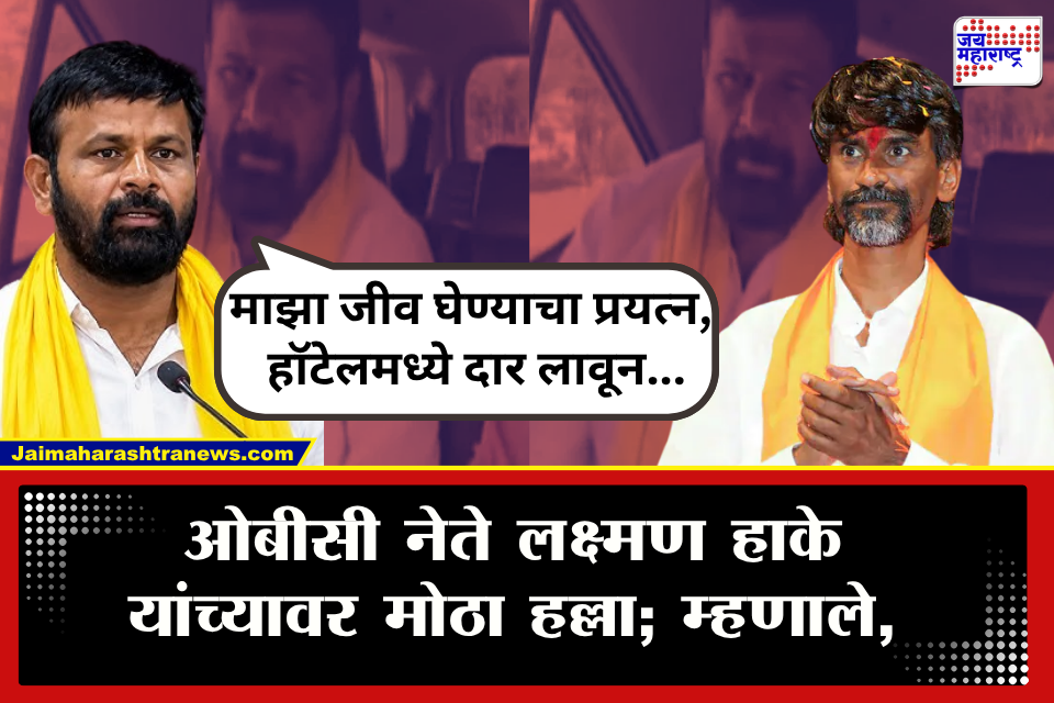 Laxman Hake Attack : ओबीसी नेते लक्ष्मण हाके यांच्यावर हल्ला! म्हणाले, "हे सगळे जरांगेंचे कार्यकर्ते" सोलापुरात नेमकं काय घडलं?
