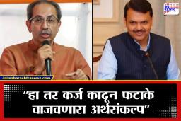 Uddhav Thackeray on Maharashtra Budget 2026 : ‘ठेकेदारांसाठी ठोस योजना पण शेतकऱ्यांसाठी फसवा अर्थसंकल्प…’, उद्धव ठाकरेंचा सरकारवर हल्लाबोल