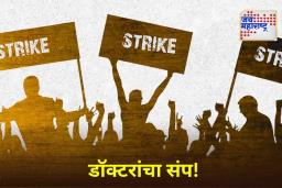 Maharashtra Doctors Strike: ‘या’ दिवशी राज्यातील 1.8 लाख अ‍ॅलोपॅथिक डॉक्टर संपावर जाणार