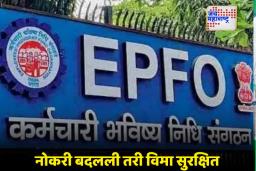 EPFO New Rule: कर्मचाऱ्यांना मोठा दिलासा! EPFOकडून मोठ्या घोषणा, आता सुट्ट्या…