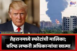 US Iran Conflict: इराण-अमेरिका युद्धाचा भडका! ट्रम्प यांचा तेहरानवर मोठ्या हल्ल्याचा दावा