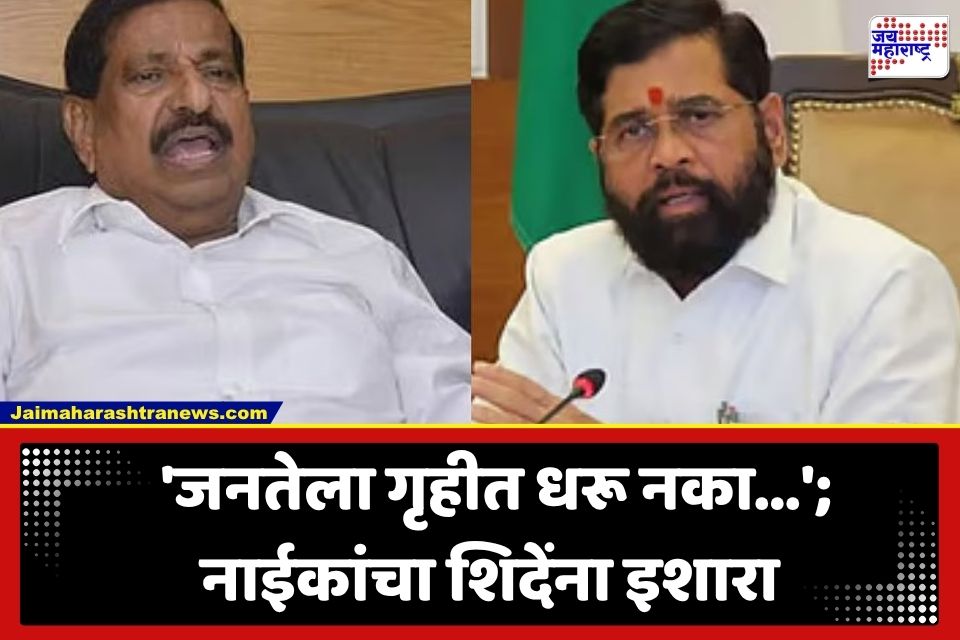 Ganesh Naik :  ‘नाटक केल्यास तमाशा दाखवेन..’; गणेश नाईक यांचा एकनाथ शिंदेंवर नाव न घेता निशाणा