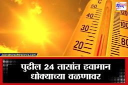 Maharashtra Weather: हवामानात अचानक उलथापालथ! पुढील 24 तास निर्णायक; नागरिकांसाठी मोठा इशारा