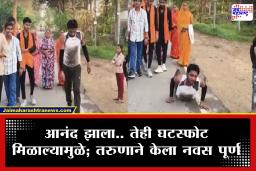 Dandavat Yatra After Divorce : घटस्फोट मिळू दे देवा! पत्नीपासून दूर झाल्याच्या आनंदात तरुणाने  केली चक्क 9 किलोमीटरची ‘दंडवत यात्रा’