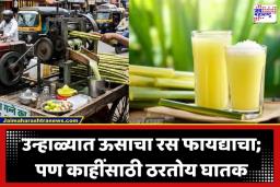 Sugarcane Juice: सावधान! ऊसाचा रस पिताय? ‘या’ गंभीर समस्या असतील तर चुकूनही पिऊ नका, फायद्याऐवजी होईल त्रास