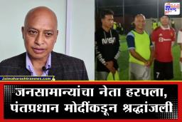 Member of Parliament Dies: धक्कादायक! खासदारावर काळाचा घाला; फुटबॉल खेळताना मैदानातच झाला अकाली मृत्यू