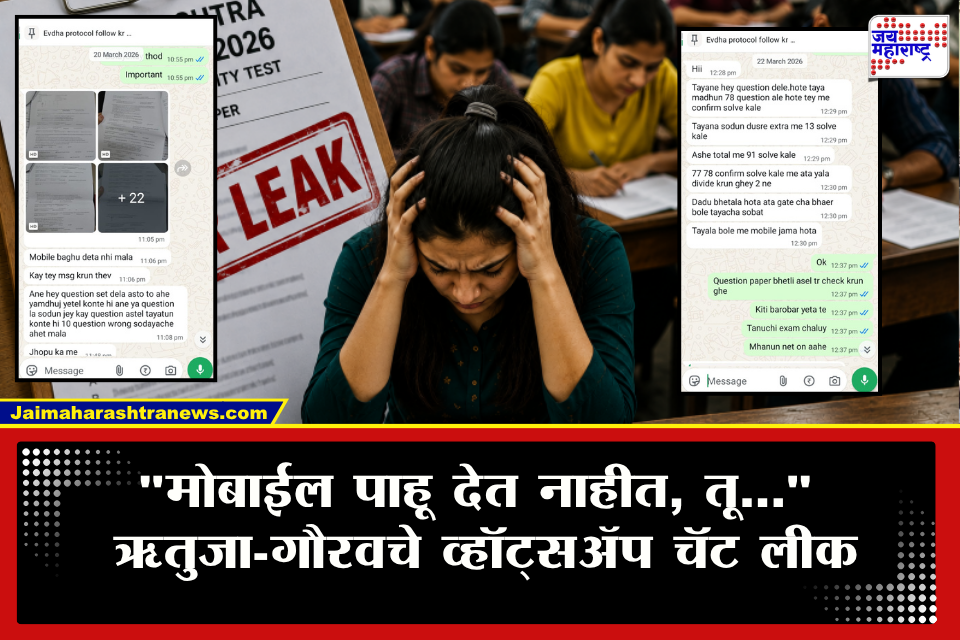 MPSC Paper Leak: 25 पानांचे PDF, रात्रीच मेसेज अन्…; जिच्यासाठी खटाटोप केला, तिने गरज संपताच नातं तोडलं! प्रेमभंगाच्या रागात पठ्ठ्याने पोलिसांनाच टिप दिली