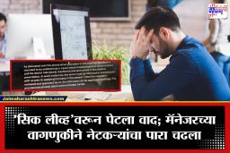 Toxic Work Culture: ‘कोणाला सांगून आजारी पडलास?’ सिक लीव्ह मागितल्यावर बॉसचा विचित्र सवाल; मॅनेजरच्या वागणुकीवर नेटकरी संतापले