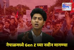 Nepal News : नेपाळच्या Gen Z चळवळीची राजकीय पक्ष स्थापन करण्याची घोषणा ; मात्र ठेवल्या ‘या’ अटी