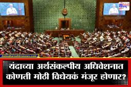 Parliment Budget Session: संसदेचे रणशिंग फुंकले; आजपासून अर्थसंकल्पीय अधिवेशन; राष्ट्रपतींच्या अभिभाषणाने होणार सुरुवात