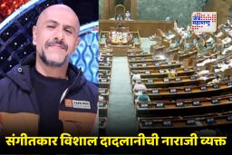 Vishal Dadlani : ‘आपल्या टॅक्सच्या पैशांतून संसदेत चर्चा, एका मिनिटाची किंमत अडीच लाख’; वंदे मातरमवर तब्बल दहा तास झालेल्या चर्चेबाबत विशाल दादलानीचं परखड मत