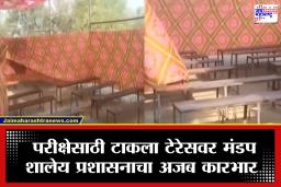 Beed 10th Exam : परीक्षेच्या पहिल्याच दिवशीच सावळा गोंधळ; मुलांचा पेपर चक्क टेरेसवर मंडप टाकून, शाळा प्रशासनाची मात्र सारवा सारव