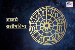 Today’s Horoscope: कसा असेल तुमच्यासाठी आजचा गुरुवार, जाणून घ्या तुमचे राशिभविष्य