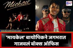 Michael Movie Collection: पॉपचा बादशहा MJ चा बॉक्स ऑफिसवर धुमाकूळ; मायकेल जॅक्सनच्या बायोपिकची ऐतिहासिक ओपनिंग; पहिल्याच दिवशी कमावले…