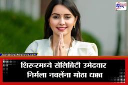 Shirur Panchayat Samiti Result : रिल्स गाजली, पण मतपेटीने साथ सोडली! निर्मला नवलेंचा शिरूरमध्ये भाजपच्या मनीषा पाचंगेंकडून पराभव