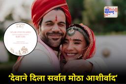 Rajkummar Rao and Patralekhaa : लग्नाच्या चौथ्या वाढदिवसाला मिळालं मोठं गिफ्ट; राजकुमार राव – पत्रलेखाच्या घरी लक्ष्मी आली!