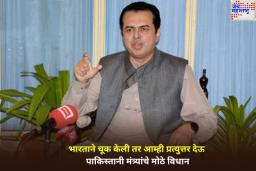 भारताने चूक केली तर आम्ही प्रत्युत्तर देऊ; पाकिस्तानी मंत्र्यांचे मोठे विधान