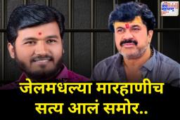 जेलमध्ये नेमकं घडलं काय ?