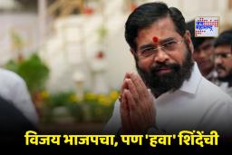 Nagar Parishad Election Results: शिंदे गटाची ‘सुपरफास्ट’ घौडदौड! पालिका निवडणुकीत मारली बाजी