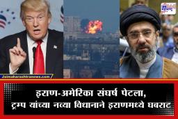 Iran-USA War: ‘दहशतवादी इराणी राजवटीचे अवशेष नष्ट करणार…’; डोनाल्ड ट्रम्प यांचा कडक इशारा