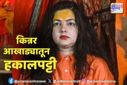 किन्नर आखाड्याने केली मोठी कारवाई; ममता कुलकर्णीला पदावरून हटवले, कारण काय?