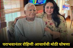 Rohini Acharya Quits Politics: पराभवानंतर लालू प्रसाद यादव यांच्या लेकीने पक्ष आणि कुटुंबाशी तोडले संबंध ; ‘या’ दोन जवळच्या नेत्यांवर केला थेट आरोप