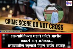 Crime News: फोटो, बनावट बॅज, नोटांची बंडले आणि 100 हून अधिक शर्ट…; प्राध्यापिकेच्या हत्येमागचं कारण समोर येताच सर्वच थक्क