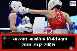 Montenegro Boxing Championships: भारताचे बॉक्सिंग विश्वचषक स्पर्धेचे स्वप्न भंगले! ‘या’ कारणामुळे भारतीय संघाची स्पर्धेतून माघार