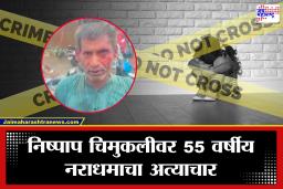 Kalyan Crime: कल्याण हादरलं! 5 वर्षीय चिमुरडीवर 55 वर्षीय नराधमाकडून अत्याचार; ‘टोमॅटो देतो’ असं सांगून…