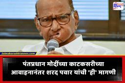 Sharad Pawar on PM Modi : ‘देशहितासाठी सर्वांना विश्वासात घ्या’; पंतप्रधान मोदींच्या काटकसरीच्या आवाहनावर शरद पवारांची पोस्ट चर्चेत