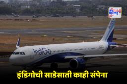 Indigo Crisis: आठवड्याभराच्या सावळ्या गोंधळानंतर इंडिगोवर आणखी मोठं संकट! बजावण्यात आली नोटीस कारण…