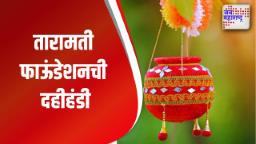 सुर्वेंच्या तारामती फाऊंडेशनची दहीहंडी