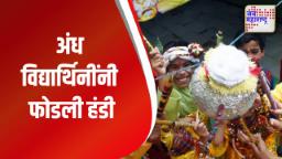 अंध विद्यार्थिनींची दहीहंडी
