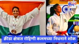 Rohini Kalam Death: आंतरराष्ट्रीय खेळाडू रोहिणी कलम घरात मृत अवस्थेत; चौकशी सुरू, क्रीडा क्षेत्रात शोककळा