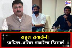 Rahul Shewale: ‘युवराजांचा होमवर्क कच्चा, ते वर्कशॉप म्हणजे निव्वळ अपूर्ण गृहपाठ…’; राहुल शेवाळेंची आदित्य आणि अमित ठाकरेंवर बोचरी टीका