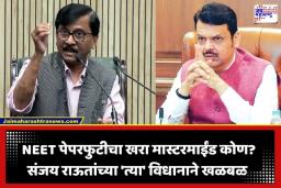 Sanjay Raut On BJP: ‘प्रत्येक आरोपीचं भाजपशी कनेक्शन…’; NEET पेपरफुटी प्रकरणावरून संजय राऊतांचे भाजपवर टीकास्त्र