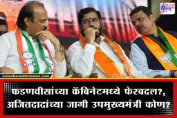 Maharashtra Cabinet Reshuffle: अजित पवारांच्या निधनानंतर राष्ट्रवादी काँग्रेसमध्ये मोठ्या घडामोडी; मंत्रिमंडळ फेरबदलाचे संकेत