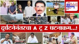 Ajit Pawar Death One Month : अजित पवार यांच्या मृत्यूला एक महिना पूर्ण; राजकारण ते दुर्घटनेचा तपास, नेमकं काय काय घडलं? वाचा सविस्तर