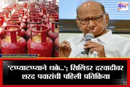 Sharad Pawar : ‘टप्प्याटप्प्याने धक्के देणे हेच पंतप्रधानांचे धोरण’; सिलिंडर दरवाढीवरून शरद पवारांचा मोदी सरकारवर हल्लाबोल