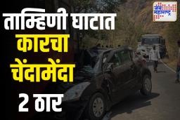 ताम्हिणी घाटात   ST बसच्या धडकेत कारचा चक्काचूर, 2 ठार, 3 जखमी!