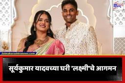 Suryakumar Yadav Blessed With Baby Girl: सूर्यकुमार यादव झाला ‘बाबा’; पत्नी देविशाने दिला गोंडस मुलीला जन्म