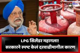 LPG Price Hike: ‘प्रति सिलेंडर 703 रुपयांचे नुकसान…’; LPG सिलेंडरच्या दरवाढीवर केंद्र सरकारचे स्पष्टीकरण