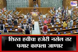 Loksabha Rules : संसदेत ‘लेट लतीफी’ खासदारांना पडणार भारी! आता जागेवरून द्यावा लागणार ‘उपस्थित असल्याचा पुरावा’