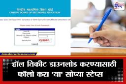 CBSE 10th Admit Card 2026:  CBSE 10वी-12वी बोर्ड परीक्षांचे प्रवेशपत्रे जारी; ‘असे’ करा डाउनलोड