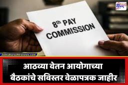 8th Pay Commission: सरकारी कर्मचाऱ्यांनो आणि पेन्शनधारकांनो, डायरी काढा; मे-जूनमधील ‘या’ 9 तारखा ठरवणार कर्मचाऱ्यांचे भविष्य; वेतनात होणार मोठी वाढ?