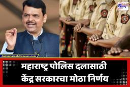 Maharashtra Police Modernization: केंद्र सरकारचा मोठा निर्णय; महाराष्ट्र पोलिस दलाच्या आधुनिकीकरणासाठी 733.28 कोटी रुपयांची योजना मंजूर