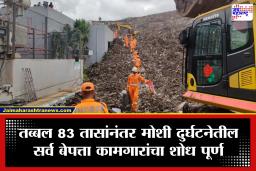Moshi Accident: मोशी दुर्घटनेचा थरकाप उडवणारा शेवट! 83  तासांच्या अथक शोधमोहीमेनंतर 9 जणांचे मृतदेह बाहेर; कचऱ्याच्या ढिगाऱ्याने उद्ध्वस्त केली अनेक कुटुंबे